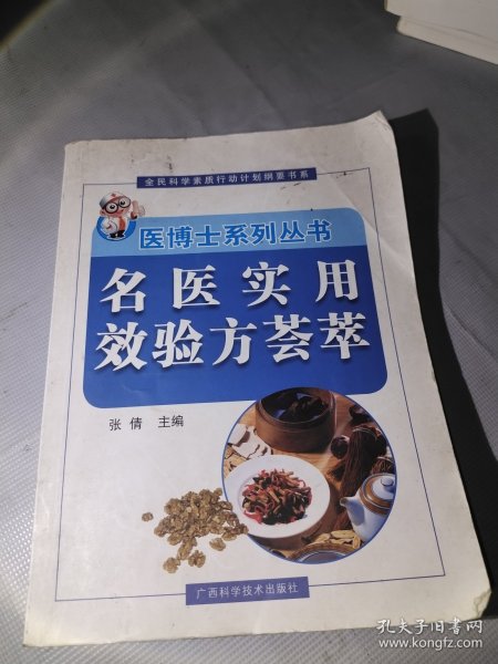 名医实用效验方荟萃