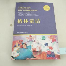 格林童话（名师导读，无障碍阅读彩插版）