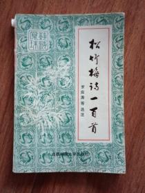 松竹梅詩一百首