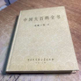 中国大百科全书机械工程【2卷】