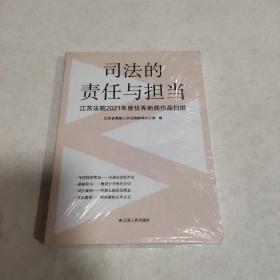 司法的责任与担当