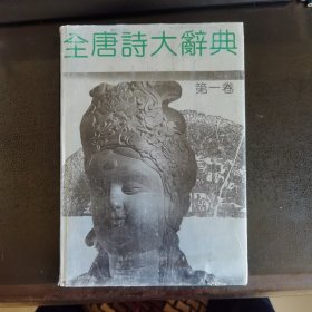 全唐诗大辞典（第一卷）