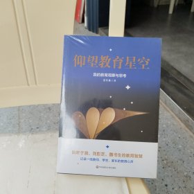 仰望教育星空：我的教育观察与思考