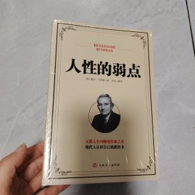 人性的弱点（新版）