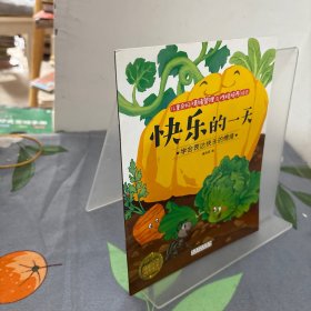 儿童良好情绪管理与性格培养绘本——快乐的一天