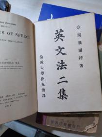 英文法二集 (1914年版)