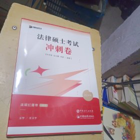 法律硕士考试冲刺卷2024年