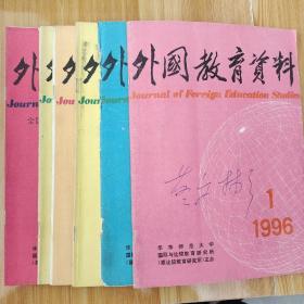 外国教育资料1996