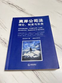 离岸公司法：理论、制度与实务