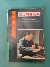眾說天下風(fēng)云——政壇內(nèi)幕紀(jì)實(shí)