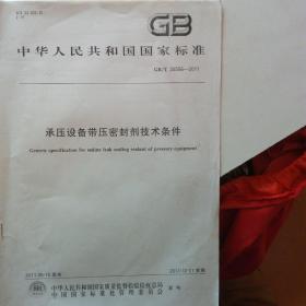 承压设备带压密封剂技术条件（gb/t   26556-2011）（有主要起草人之一亲笔签名）*