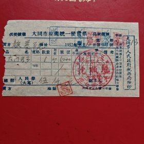 1953年11月10日，大门弓子，大同市座商统一发货票，大同市魁顺号，大北街七号，大同市教养院（今大同市社会福利院前身）（生日票据，五金机电2类）。（79-5）