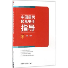 【正版新书】中国居民饮食安全指导