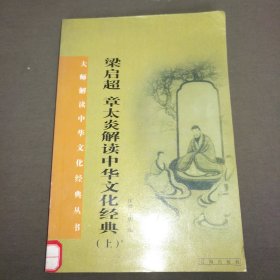 粱启超章太炎解读中华文化经典（上）