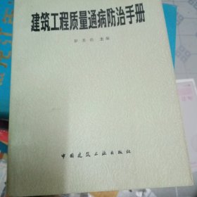 建筑工程质量通病防治手册