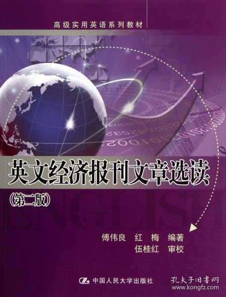 【现货速发】英文经济报刊文章选读(第2版高级实用英语系列教材)