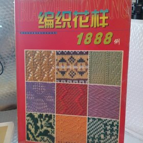 编织花样 1888例