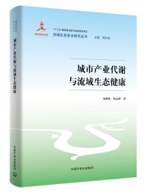 全新正版城市产业代谢与流域生态健康9787511144355