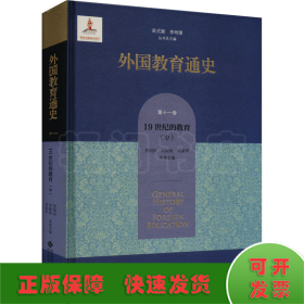 外国教育通史(第十一卷) 19世纪的教育（中）