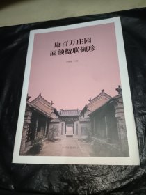 康百万庄园匾额楹联撷珍