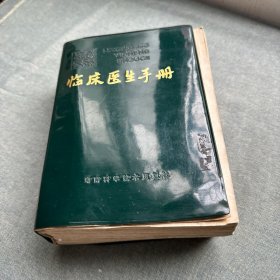 临床医生手册，湖南科学技术出版社