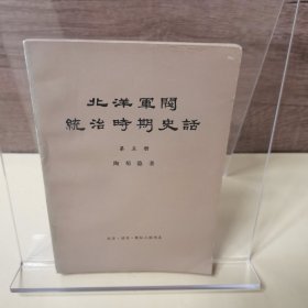 北洋军阀统治时期史话 第五册