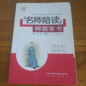 《名师陪读傅雷家书》