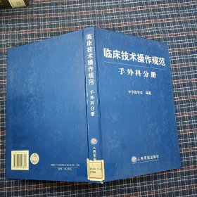 临床技术操作规范：手外科分册