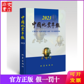 中國(guó)地震年鑒（2023）