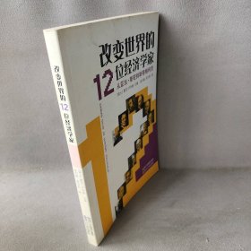 改变世界的12位经济学家