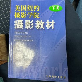 美国纽约摄影学院摄影教材（下）