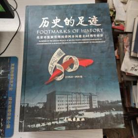 历史的足迹---北京市监狱管理局清河分局建立60周年掠影