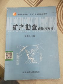 矿产勘查理论与方法(实习指导书)