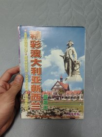 精彩澳大利亚新西兰旅游图