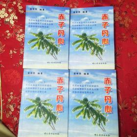 1938一1941年：英荷两属惠州会馆组织的惠侨救乡委员会救乡救国的光辉史迹一一赤子丹心 叶奇思（当时记者）编著 中国华侨出版社1998年9月一版一印＜7.8x4＞ （马来西亚／星加坡／吉隆坡／香港／惠阳／惠州／深圳／东莞／海陆丰）