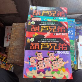 中国经典获奖童话： 葫芦兄弟 1.2.5（三册合售）