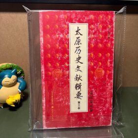 太原历史文献辑要 第三卷：宋辽金元卷（一版一印）