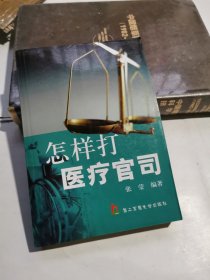 怎样打医疗官司