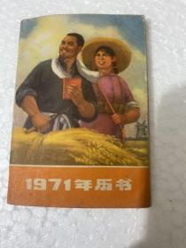 1971年历书，品好