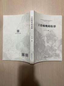 王伯敏晚晴踪影