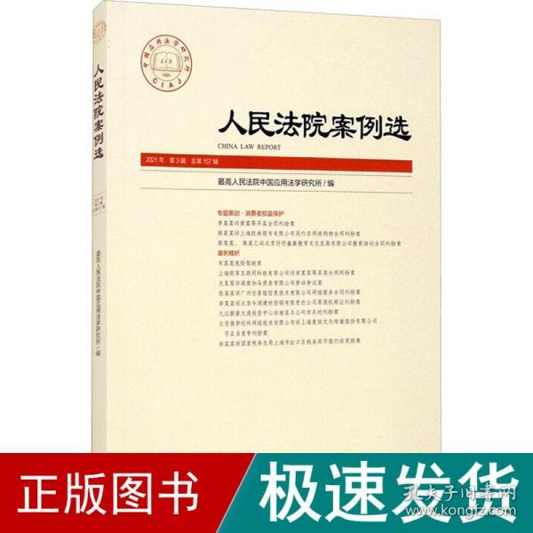 人民法院案例选2021年第3辑（总第157辑）