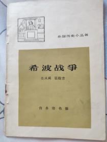 外国历史小丛书：希波战争  1964印