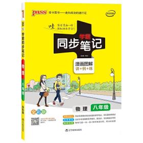 2017版 绿卡图书 学霸同步笔记漫画图解：物理（八年级 通用版 全彩版）