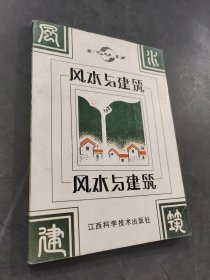 风水与建筑