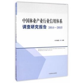 中国林业产业行业信用体系调查研究报告 9787503884849