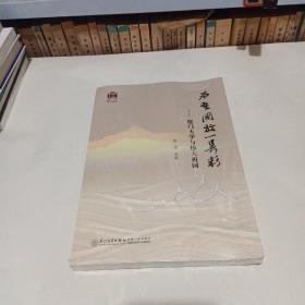 为吾国放一异彩——厦门大学与伟大祖国[厦大百年校庆]