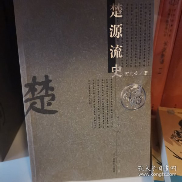 楚源流史