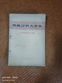 《路线分析大有益》（辽宁省革命委员会工交组 编，辽宁省新华书店1971年一版一印）