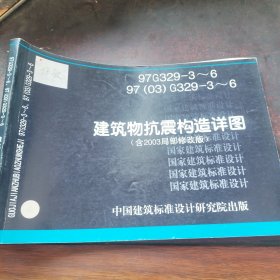 97G329—3～6 97（03）G329—3～6建筑物抗震构造详图（含2003年局部修改版）