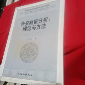 中国社会科学院研究生重点教材系列·社科院研究生重点教材·外交政策分析：理论与方法